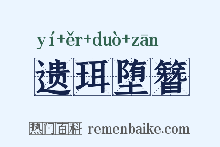遗珥堕簪是什么意思的图片